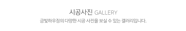 금빛하우징_메인제목_내용