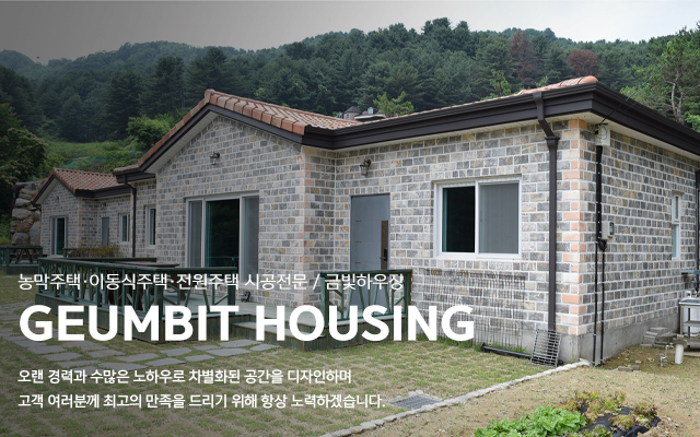 20230419160339_EBSKr6ui.jpg_carousel_포천농막주택_금빛하우징,포천농막주택,포천이동식주택,포천인테리어,철원농막주택,철원이동식주택,양주농막주택,양주이동식주택,동두천,남양주,의정부,전곡